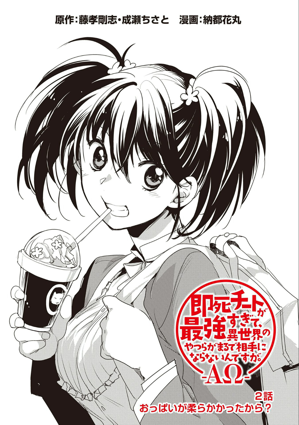 Sokushi Cheat ga Saikyou Sugite, Isekai no Yatsura ga Marude Aite ni Naranai ndesu ga. -ΑΩ- Because your boobs were soft 第1页