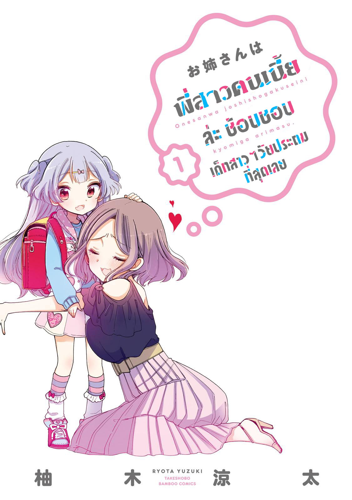 Onee-san wa Joshi Shougakusei ni Kyoumi ga arimasu คนที่พี่สาวคนเนี้ยชอบที่สุด 第2页