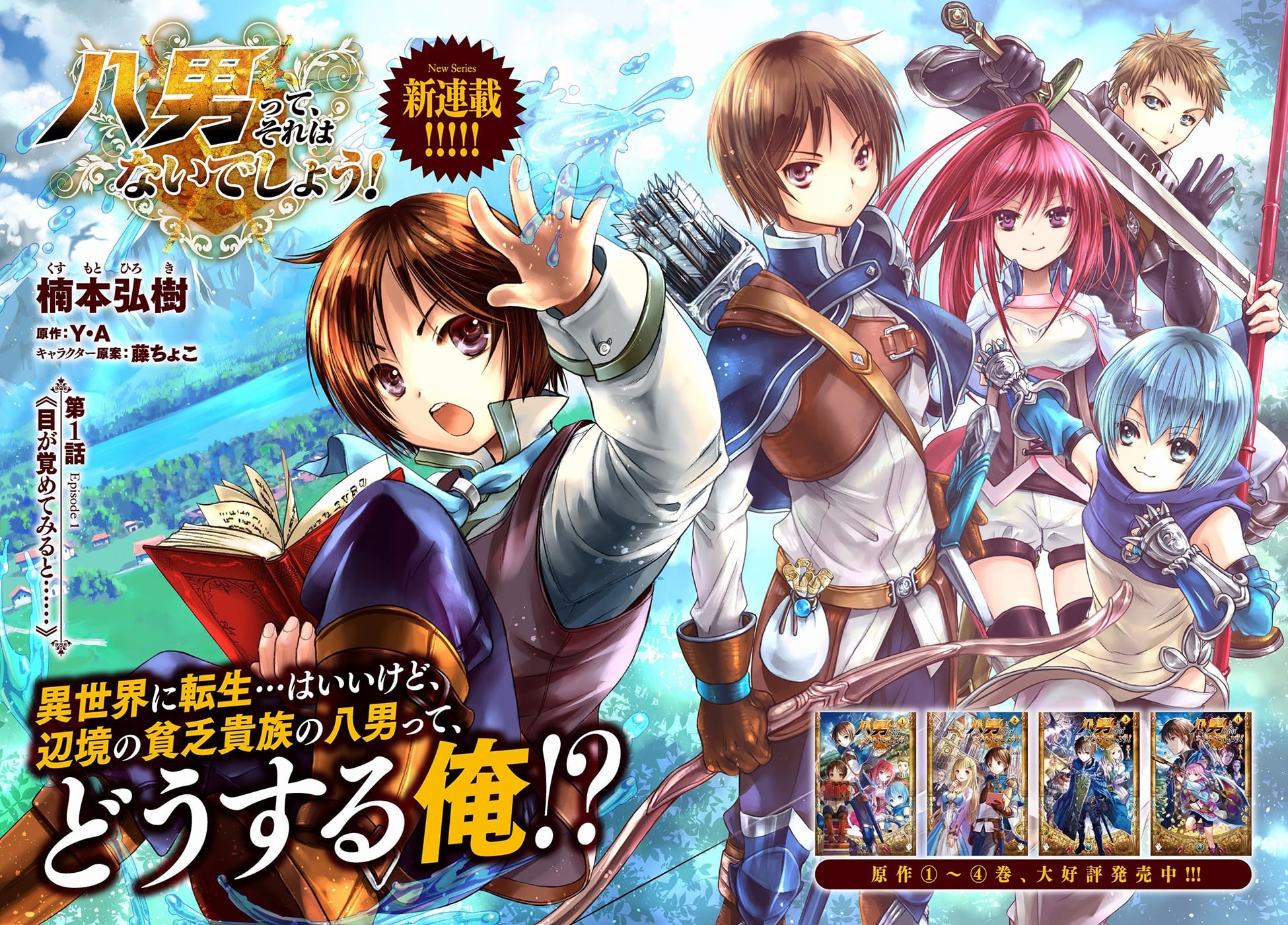 Hachinan tte, Sore wa Nai deshou! 第2页