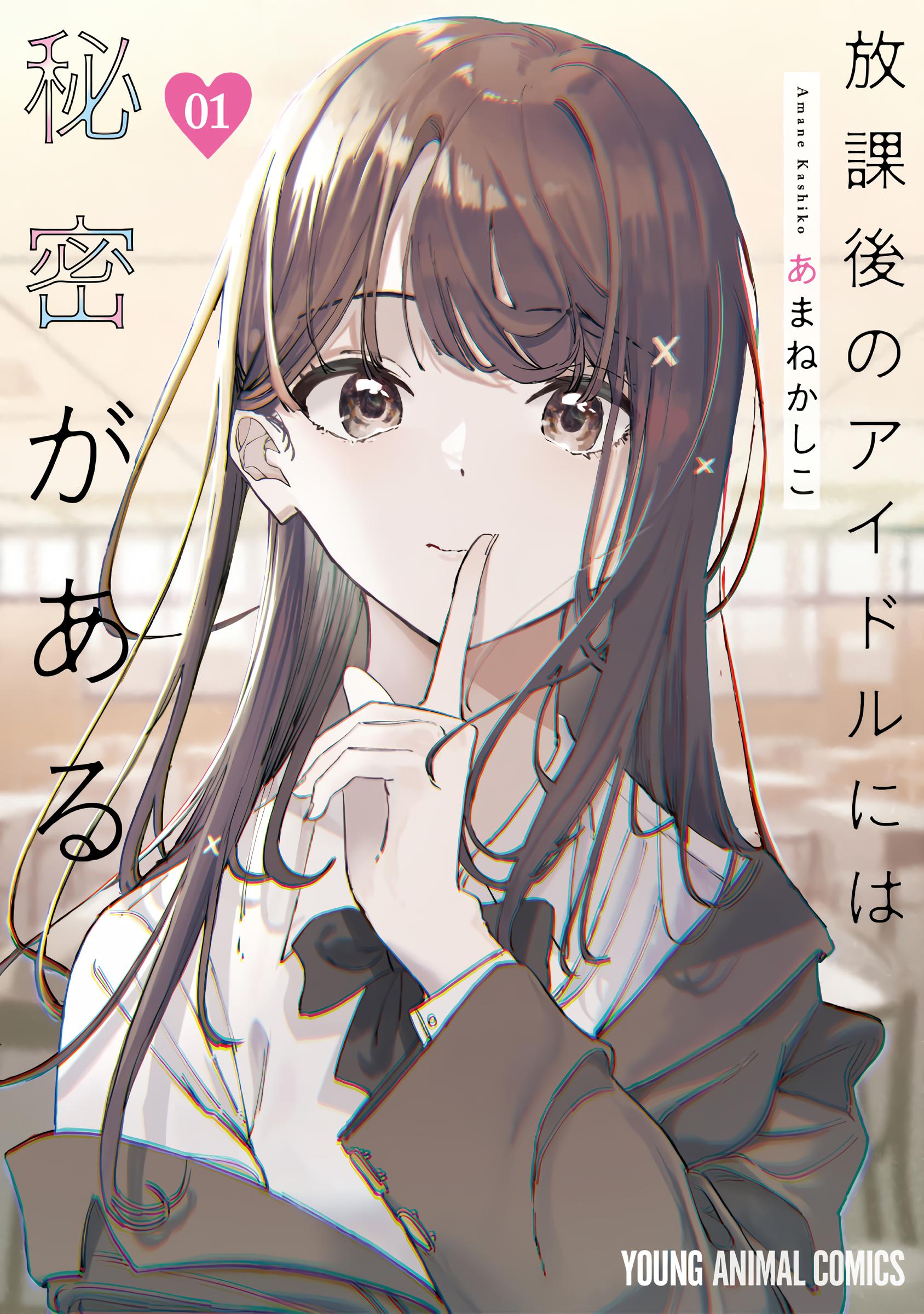 Houkago no Idol ni wa Himitsu ga Aru Слабость Куромии-сан 第2页