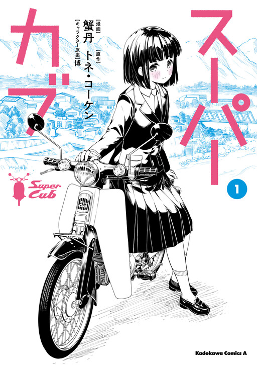 Super Cub Uma garota que não tem nada 第2页