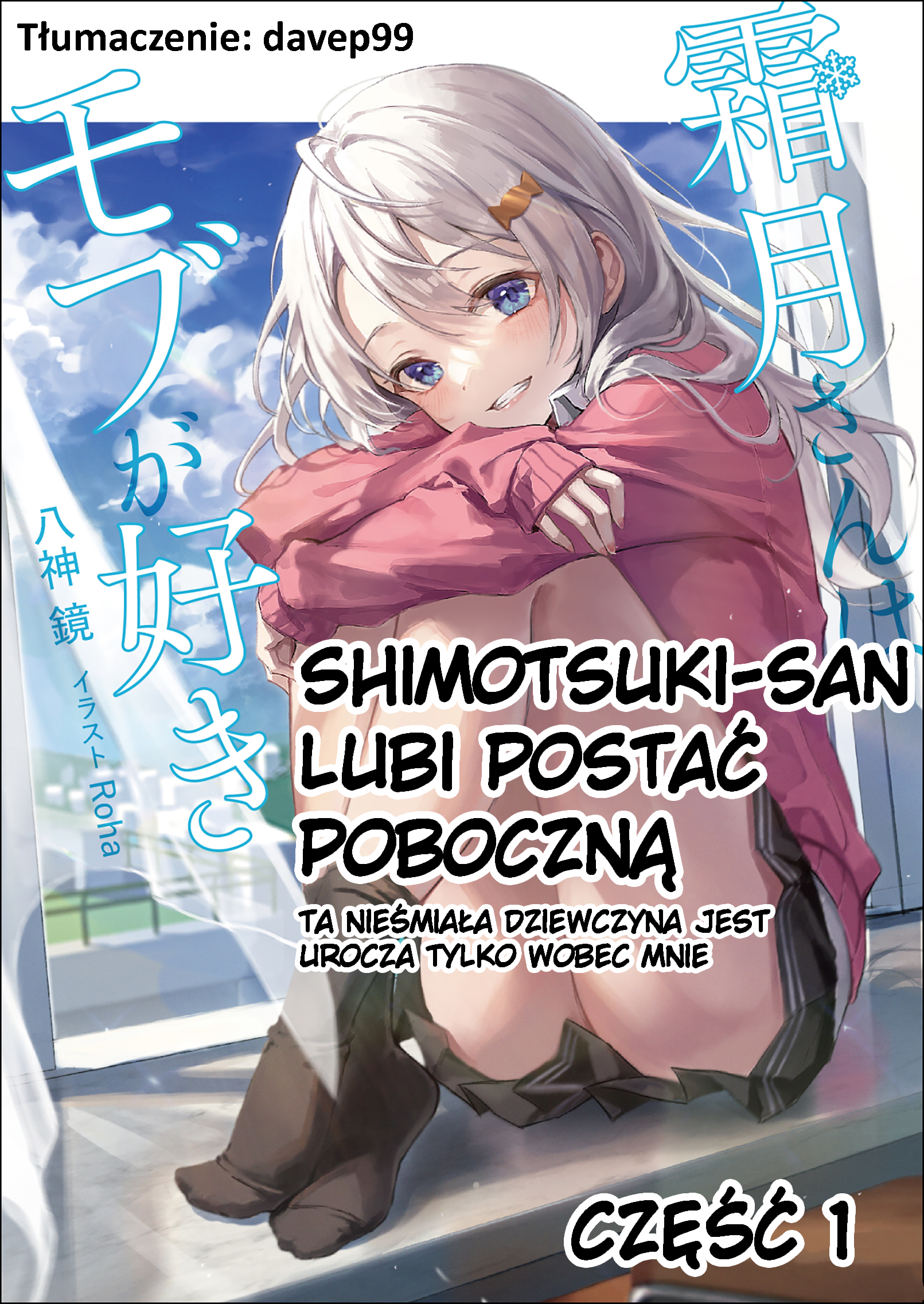 Shimotsuki-san wa Mobu ga Suki: Hitomishiri na Kanojo wa Ore ni Dake Dere Amai Część 1 第1页