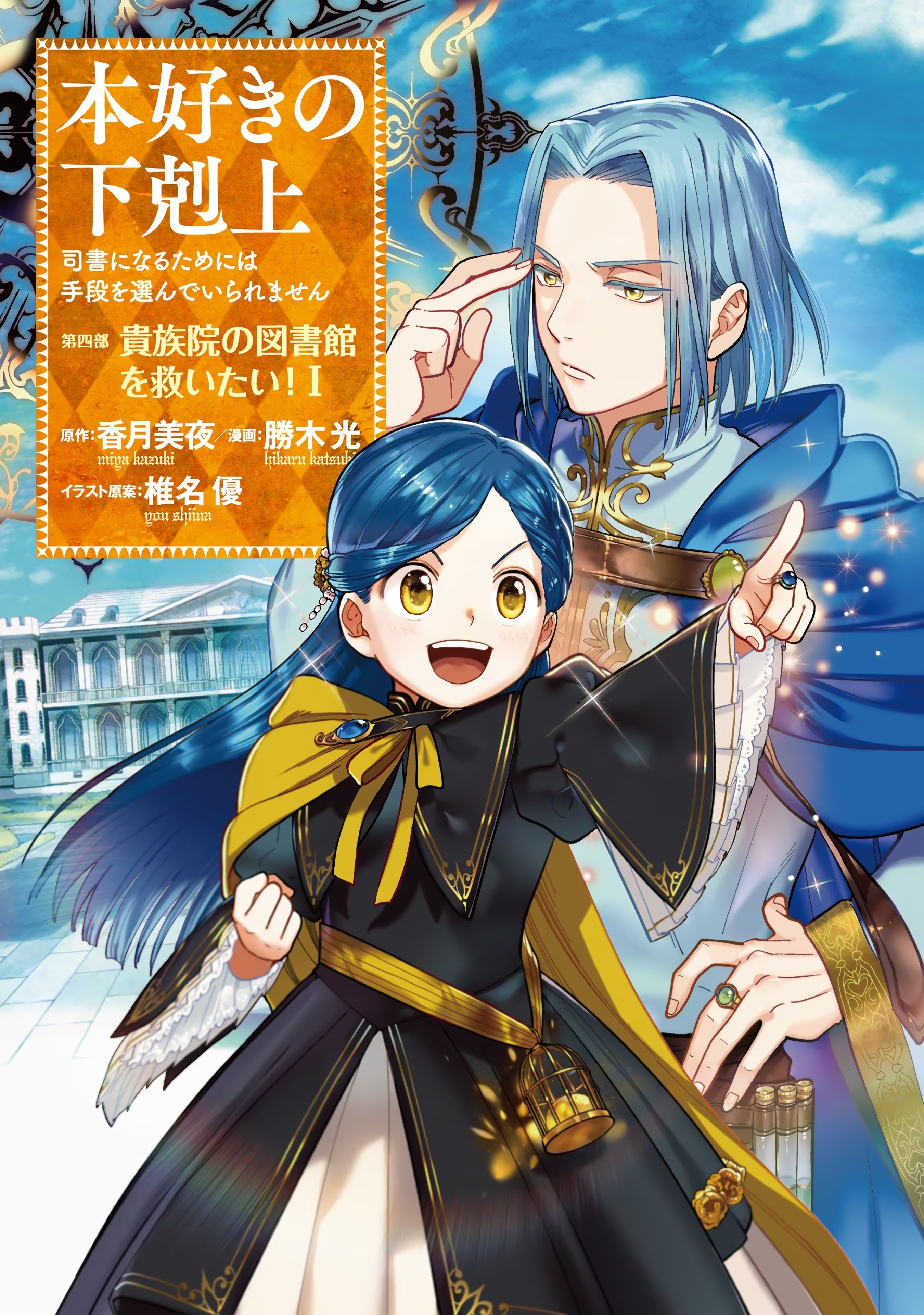 Honzuki no Gekokujou: Shisho ni Naru tame ni wa Shudan o Erandeiraremasen—Dai-4 Bu: Kizokuin no Toshokan o Sukuitai! Just Call Me Urashima Taro! 第2页