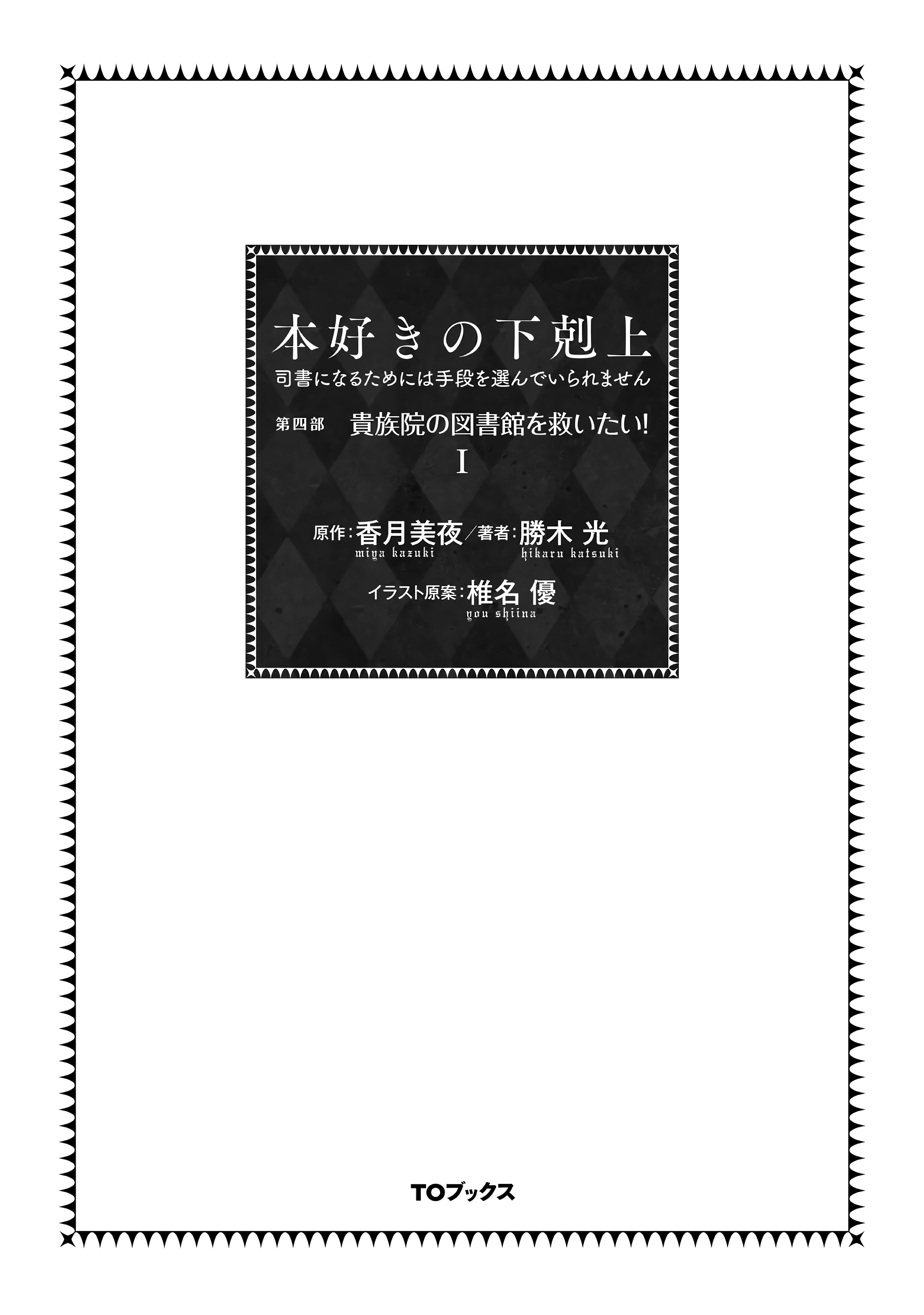 Honzuki no Gekokujou: Shisho ni Naru tame ni wa Shudan o Erandeiraremasen—Dai-4 Bu: Kizokuin no Toshokan o Sukuitai! Just Call Me Urashima Taro! 第4页