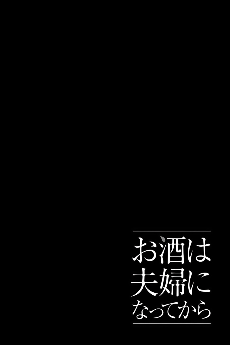 Osake wa Fuufu ni Natte Kara Vol. 1 Ch. 2 第14页