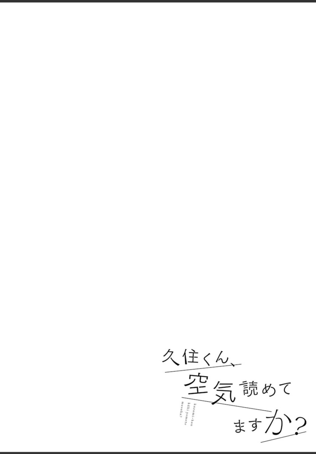 Kuzumi-kun, Can't You Read the Room? Chàng trai nhàm chán ngay trước mắt tôi 第3页