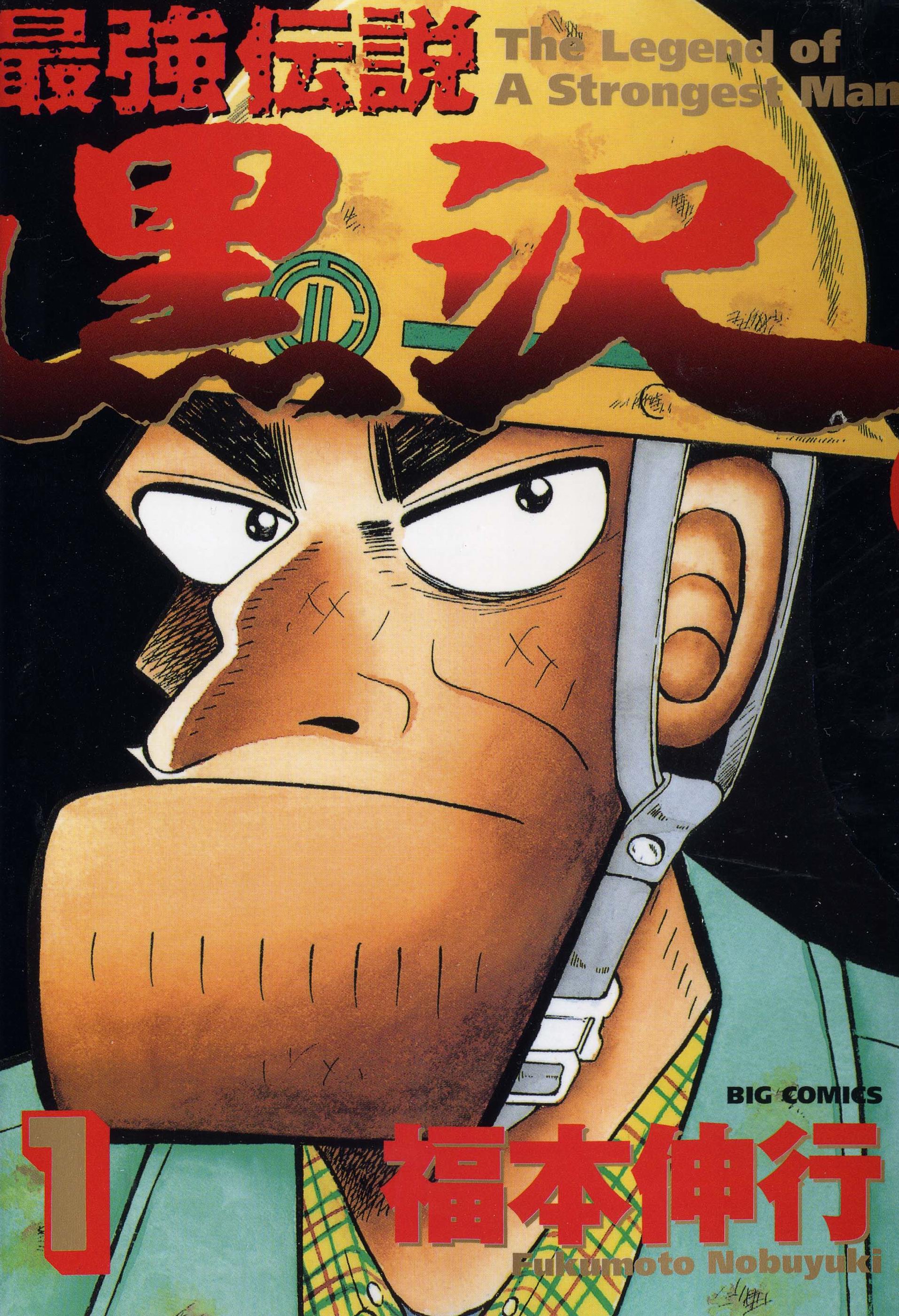 The Legend of the Strongest Man Kurosawa 第1页