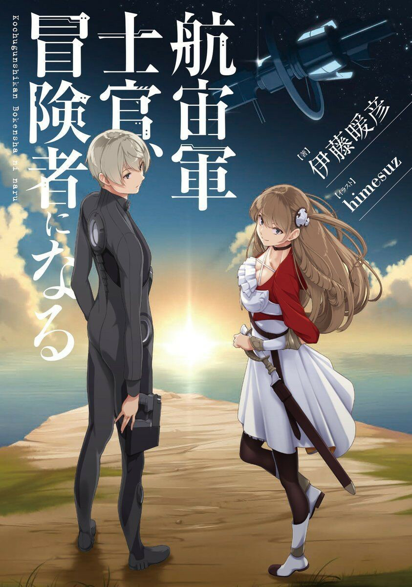 Kouchuugun Shikan Boukensha ni Naru Vol. 1 Ch. 1 第1页
