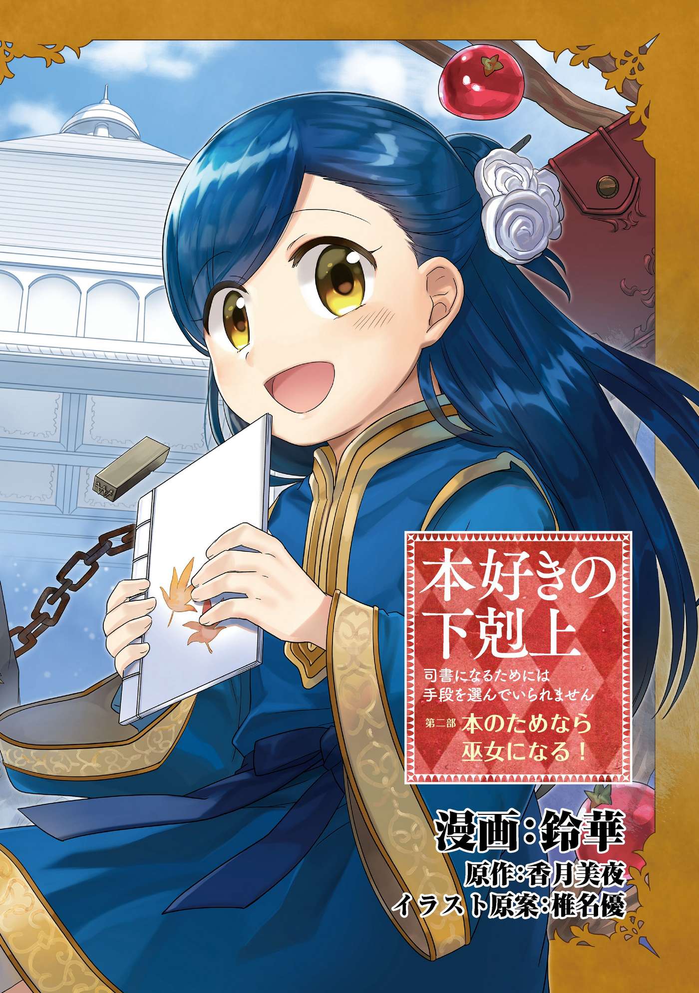 Honzuki no Gekokujou: Shisho ni Naru tame ni wa Shudan o Erandeiraremasen—Dai-2 Bu: Hon no Tamenara Miko ni Naru! Nữ tu sĩ tập sự tại đền thờ 第9页