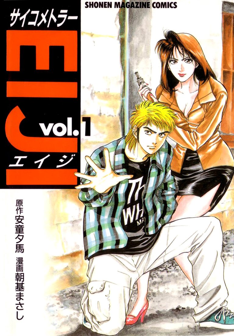 Psychometrer Eiji Moebius, demoniczny zabójca (1) 第1页