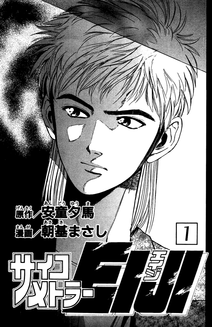Psychometrer Eiji Moebius, demoniczny zabójca (1) 第3页