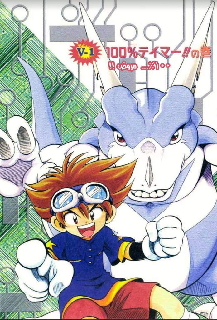 Digimon Adventure V-Tamer 01 مروض 100% 第3页