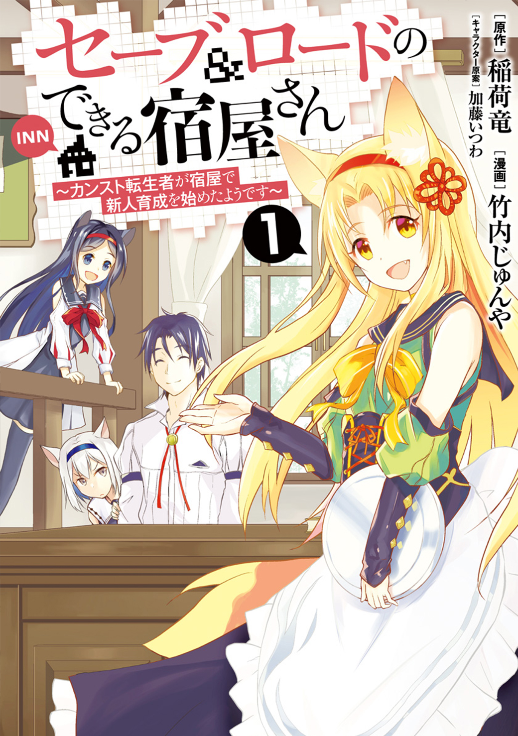 Save & Load no Dekiru Yadoya-san Vol. 1 Ch. 3.1 第1页
