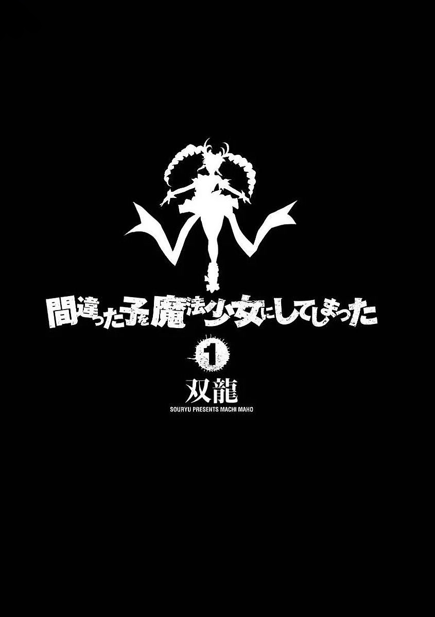 Machigatta Ko o Mahou Shoujo ni Shiteshimatta Vol. 1 Ch. 1 第4页