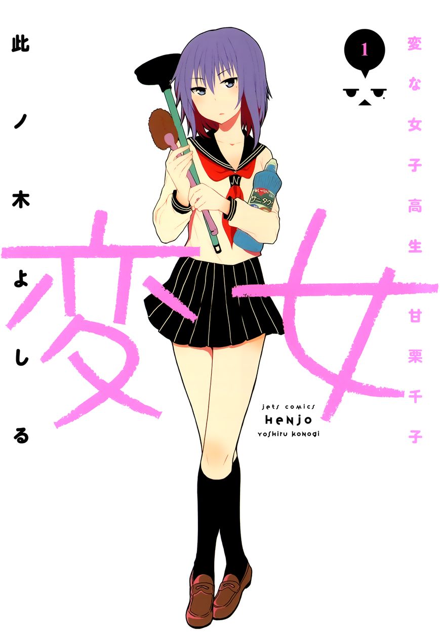 Henjo ~Hen na Joshi Kousei Amaguri Senko~ 第1页