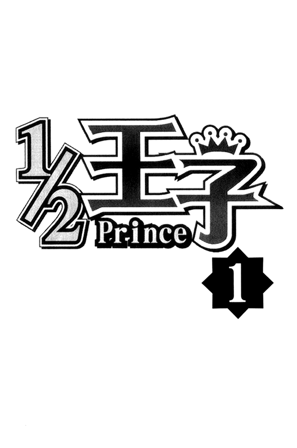 1/2 Prince A Prince is Born 第73页