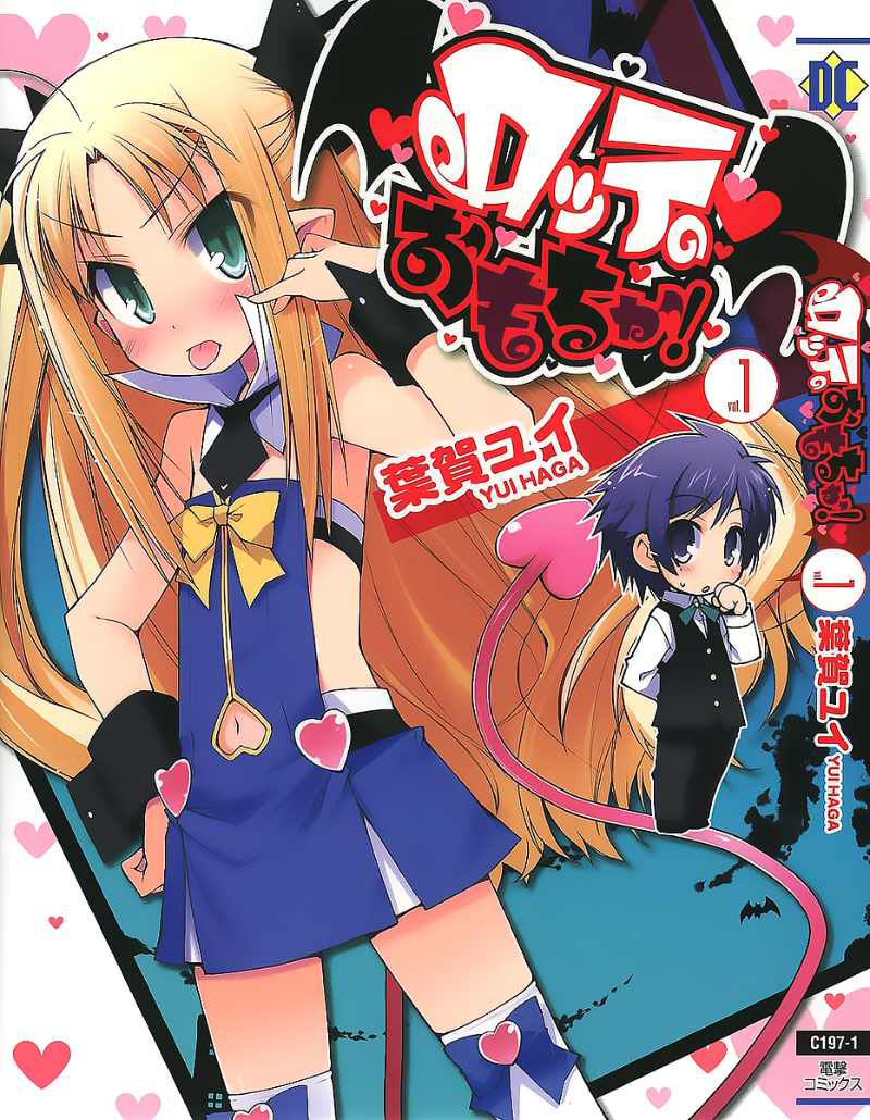 Rotte no Omocha! Vol. 1 Ch. 1 第1页