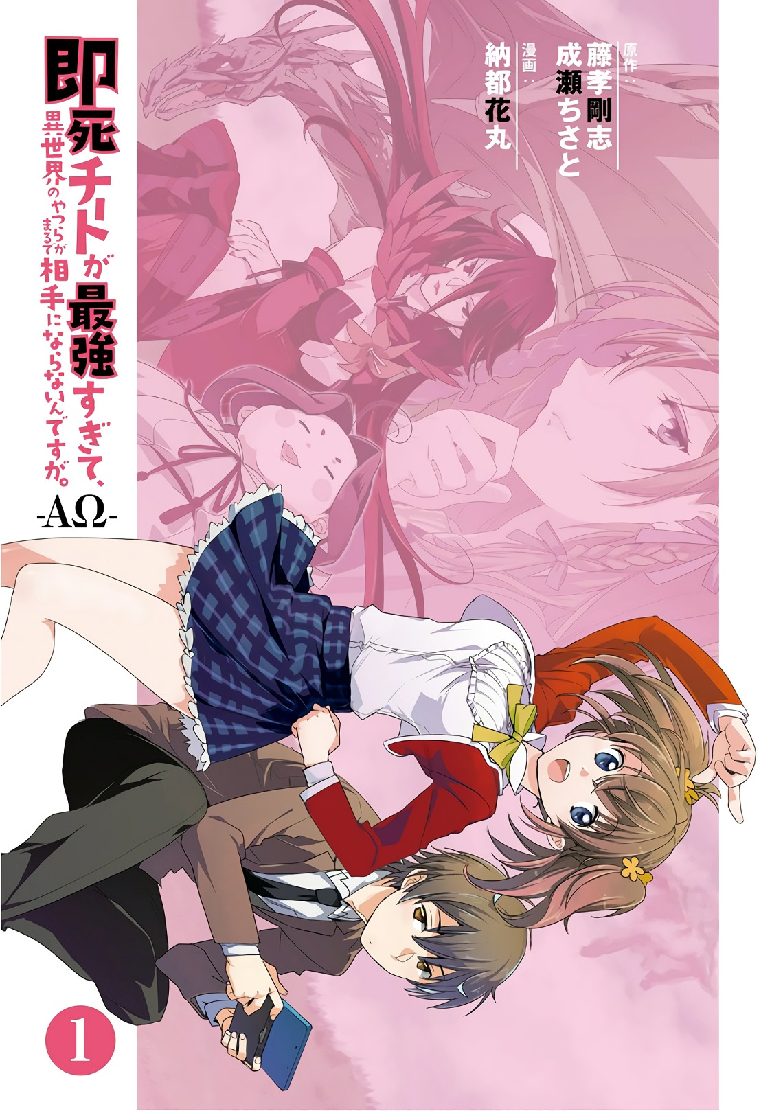 Sokushi Cheat ga Saikyou Sugite, Isekai no Yatsura ga Marude Aite ni Naranai ndesu ga. -ΑΩ- Vol. 1 Ch. 1 第3页