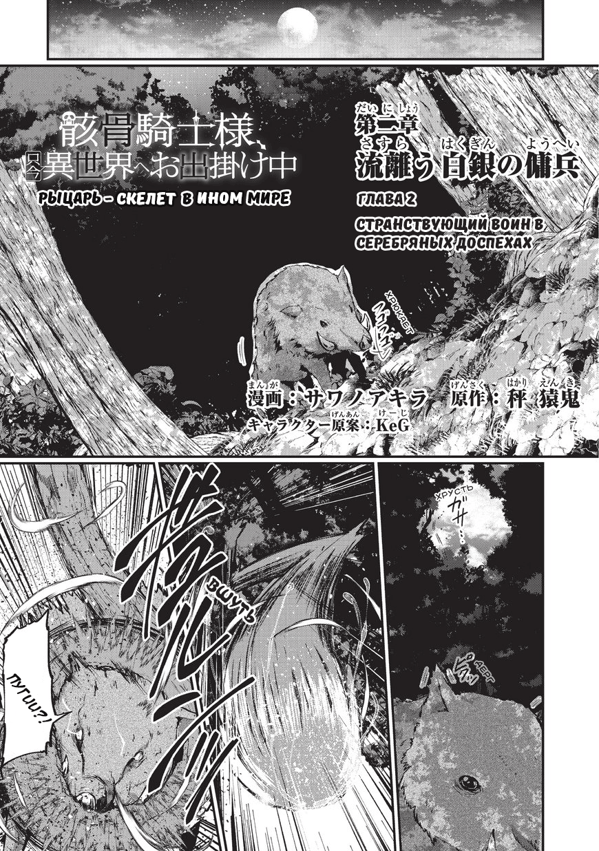 Gaikotsu Kishi-sama, Tadaima Isekai e Odekake-chuu Странствующий воин в серебряных доспехах 第1页