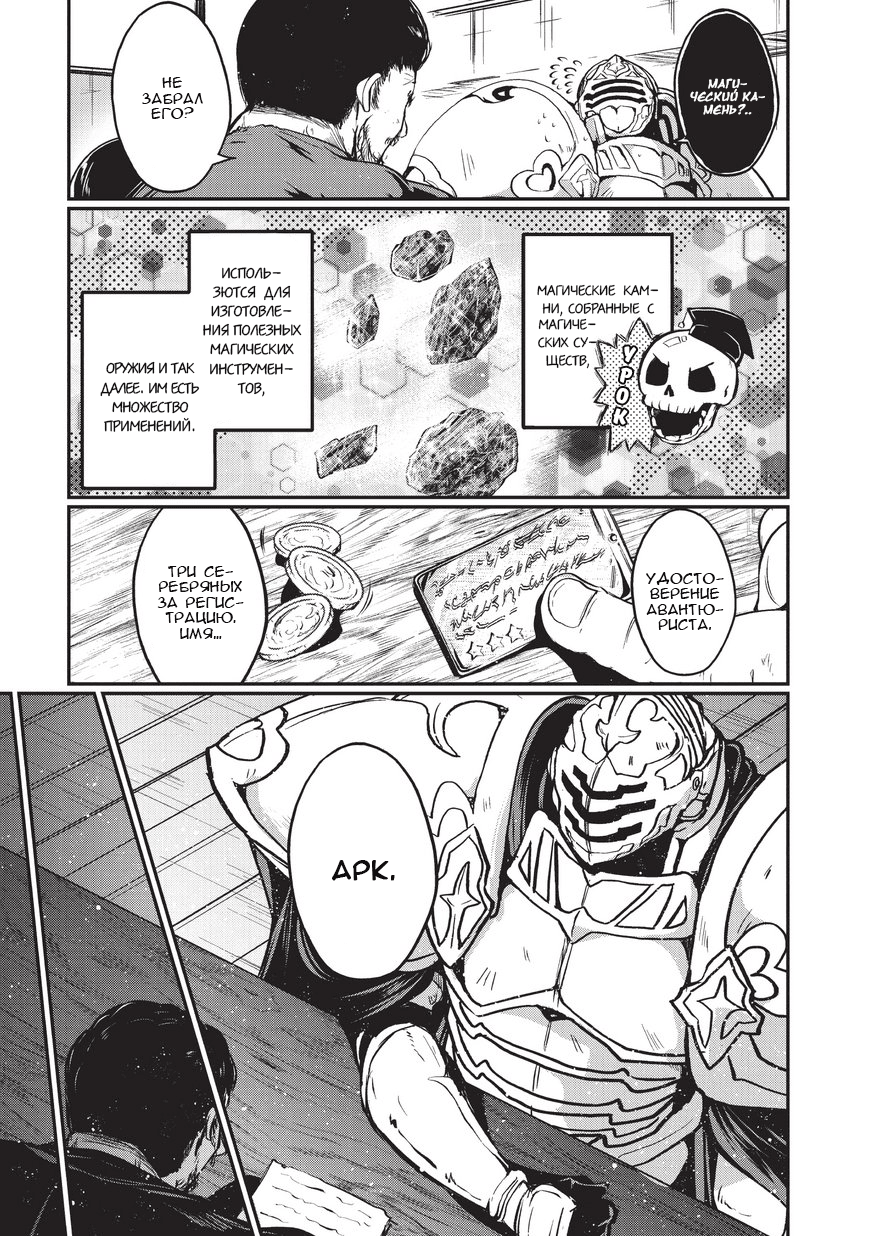 Gaikotsu Kishi-sama, Tadaima Isekai e Odekake-chuu Странствующий воин в серебряных доспехах 第12页