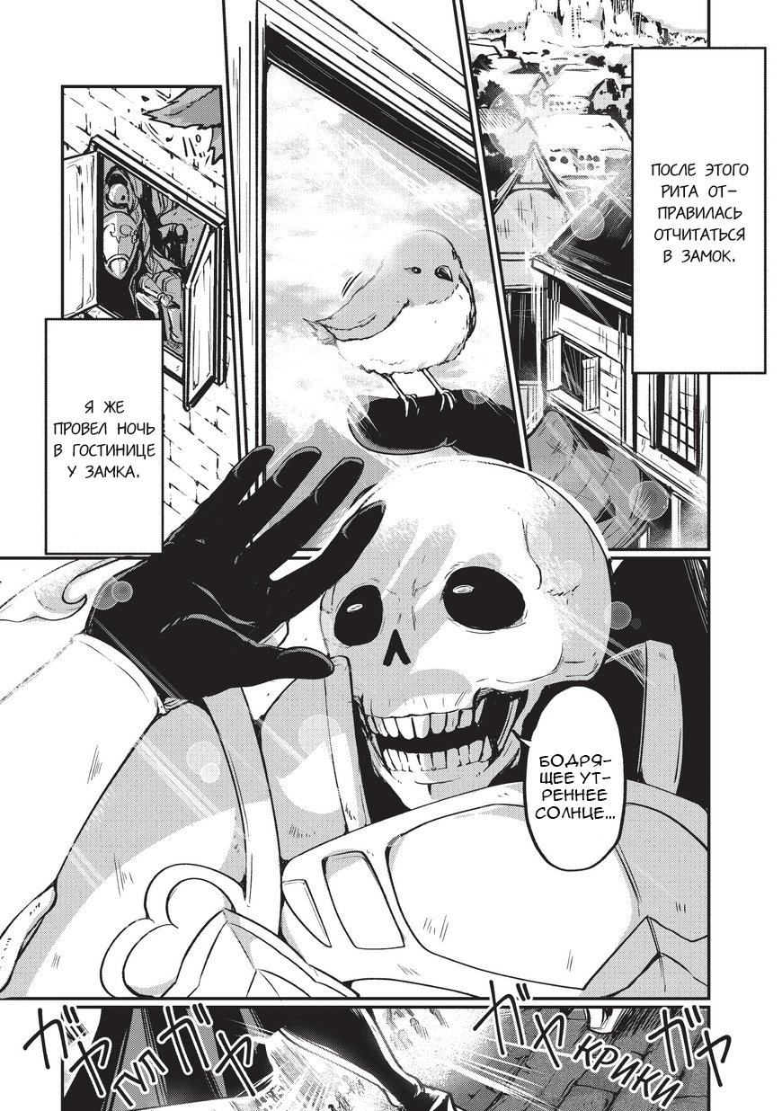 Gaikotsu Kishi-sama, Tadaima Isekai e Odekake-chuu Странствующий воин в серебряных доспехах 第3页