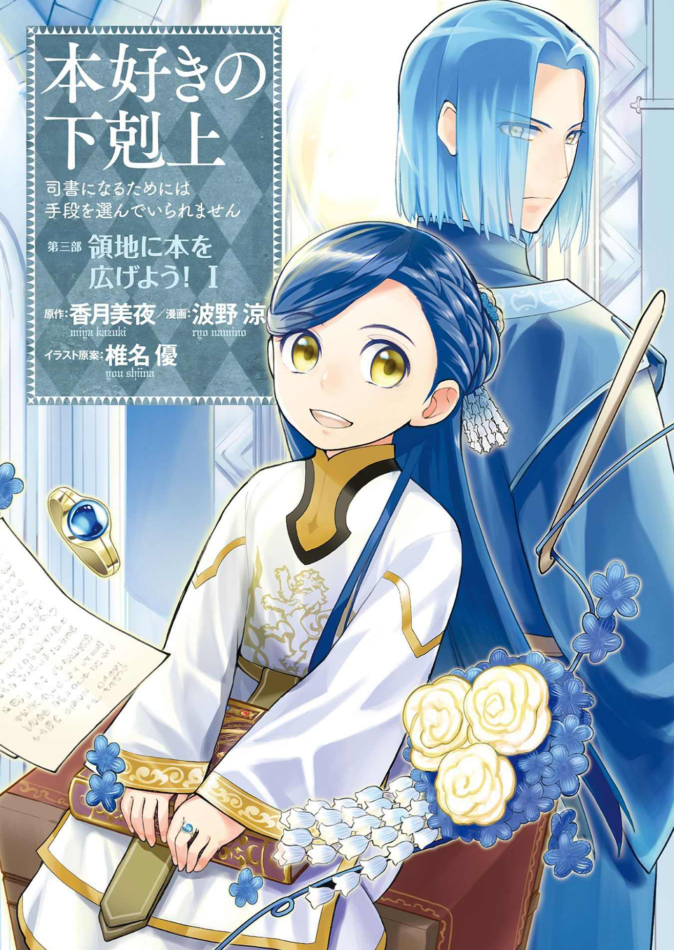 Honzuki no Gekokujou: Shisho ni Naru tame ni wa Shudan o Erandeiraremasen—Dai-3 Bu: Ryouchi ni Hon o Hirogeyou! Córka szlachcica 第1页