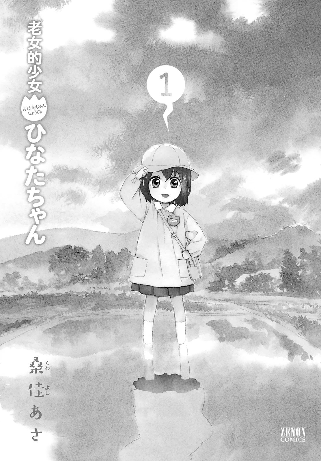 Roujoteki Shoujo Hinata-chan Nostaljik Anı 第3页