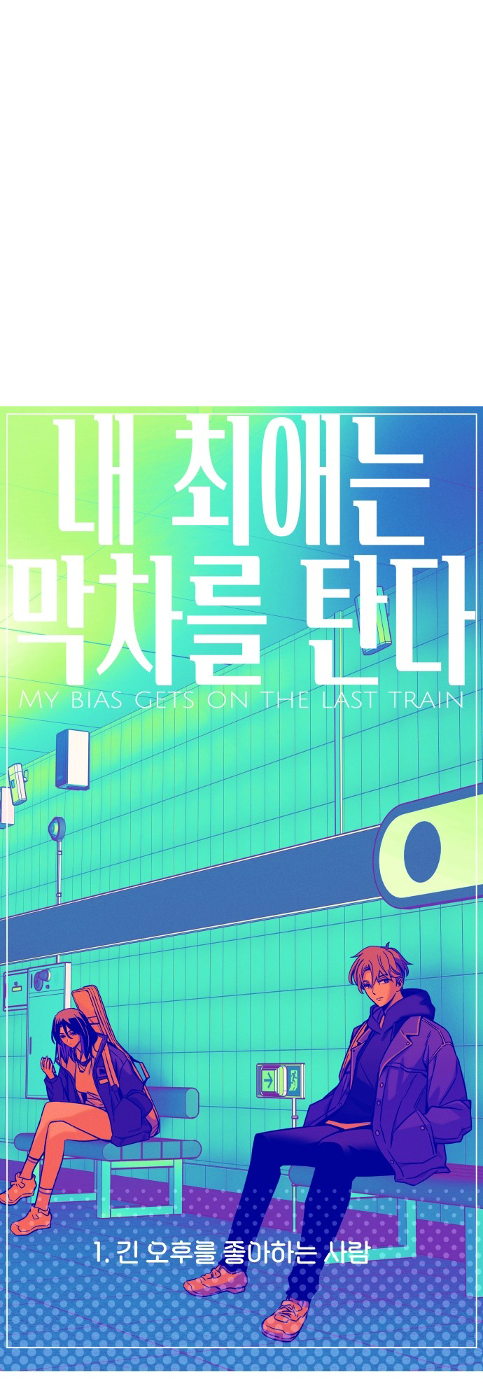 Nae Choeae neun Makcha reul Tanda Pessoas que gostam de long afternoon 第9页