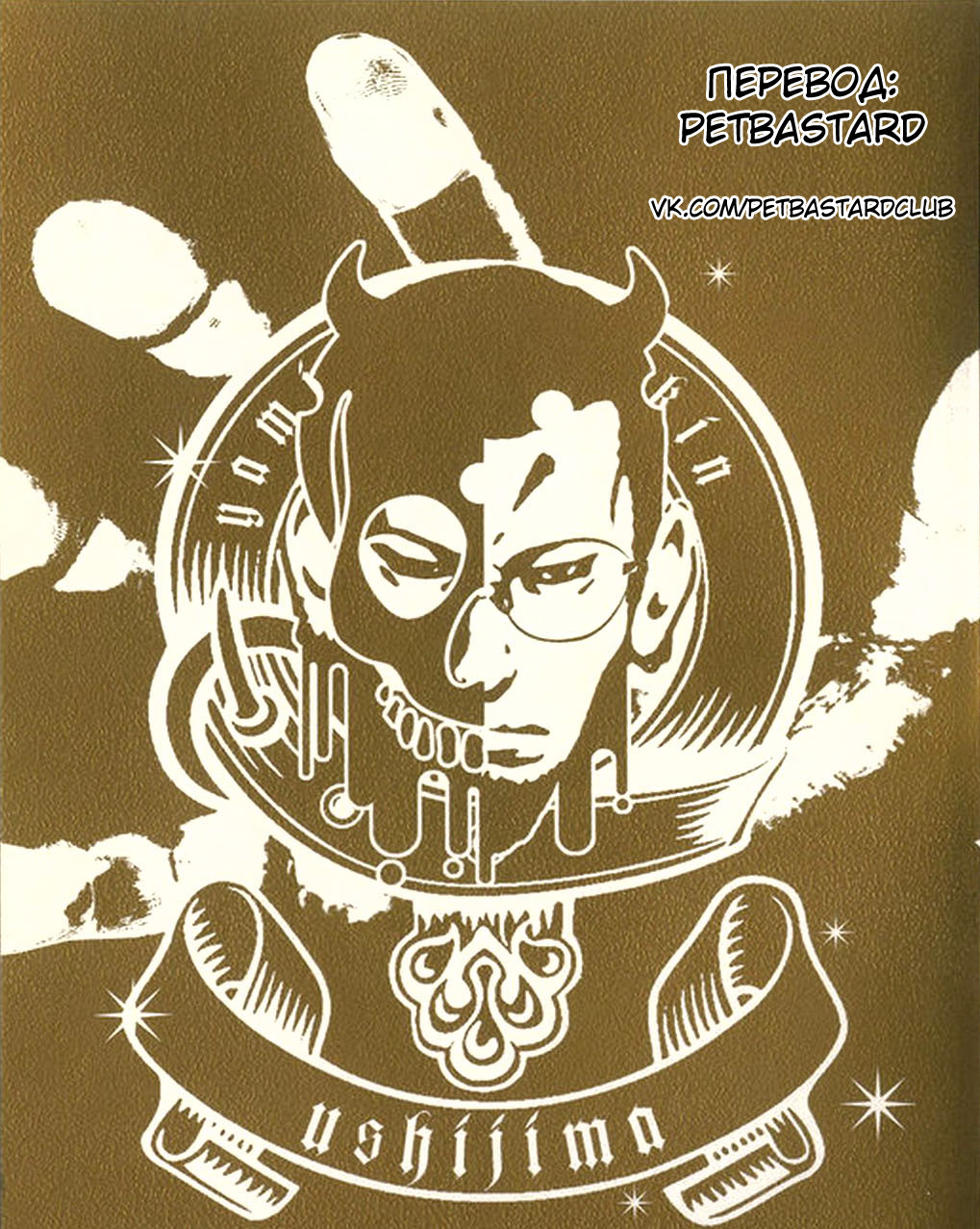 Yamikin Ushijima-kun Усидзима-кун, должники и спонсор 第25页