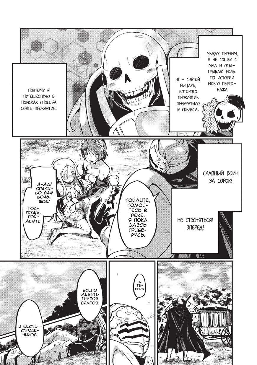 Gaikotsu Kishi-sama, Tadaima Isekai e Odekake-chuu Я в ином мире 第27页