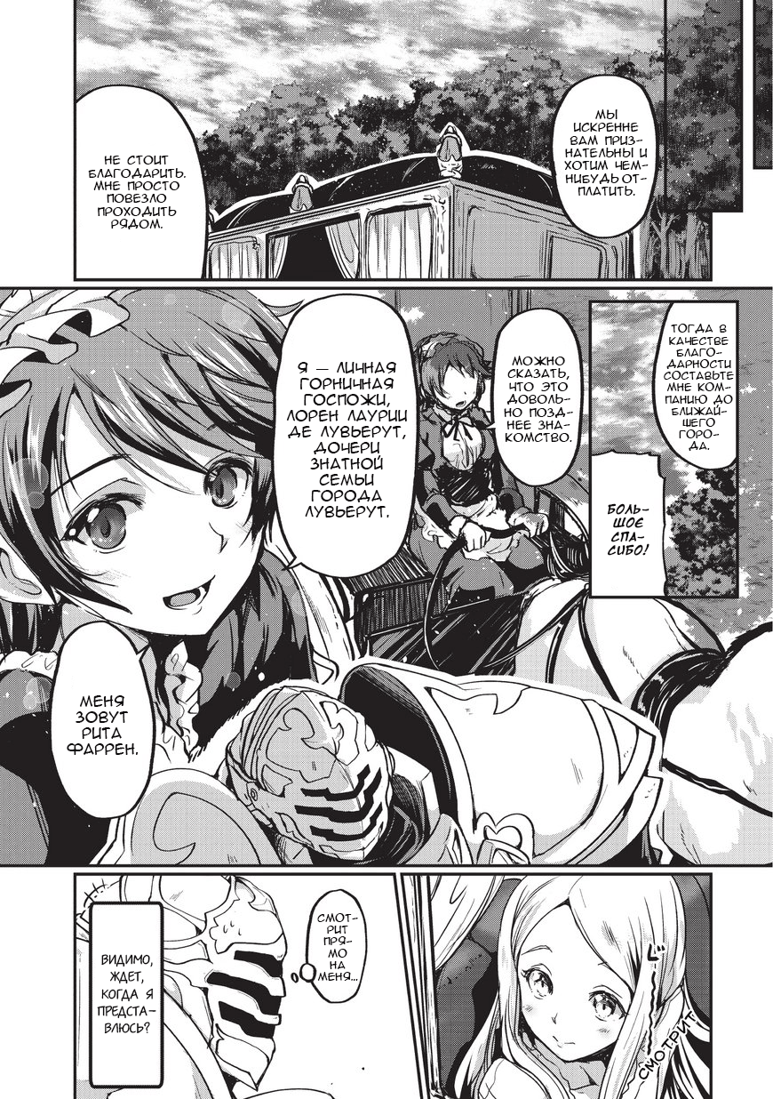 Gaikotsu Kishi-sama, Tadaima Isekai e Odekake-chuu Я в ином мире 第30页