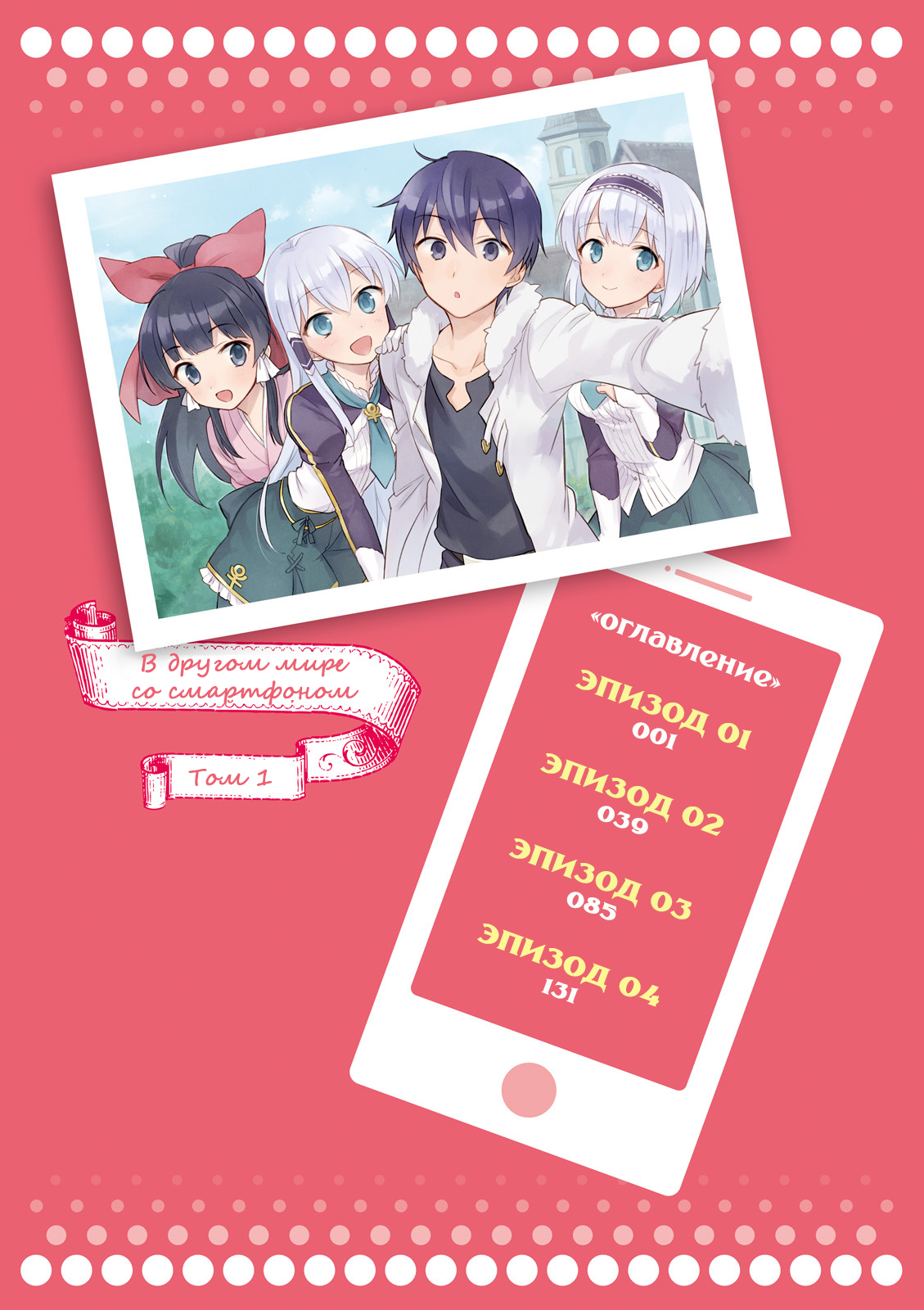 Isekai wa Smartphone to Tomo ni Эпизод 01 第3页