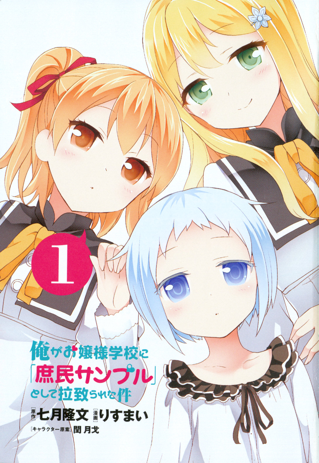 Ore ga Ojousama Gakkou ni "Shomin Sample" to shite Rachirareta Ken 第4页