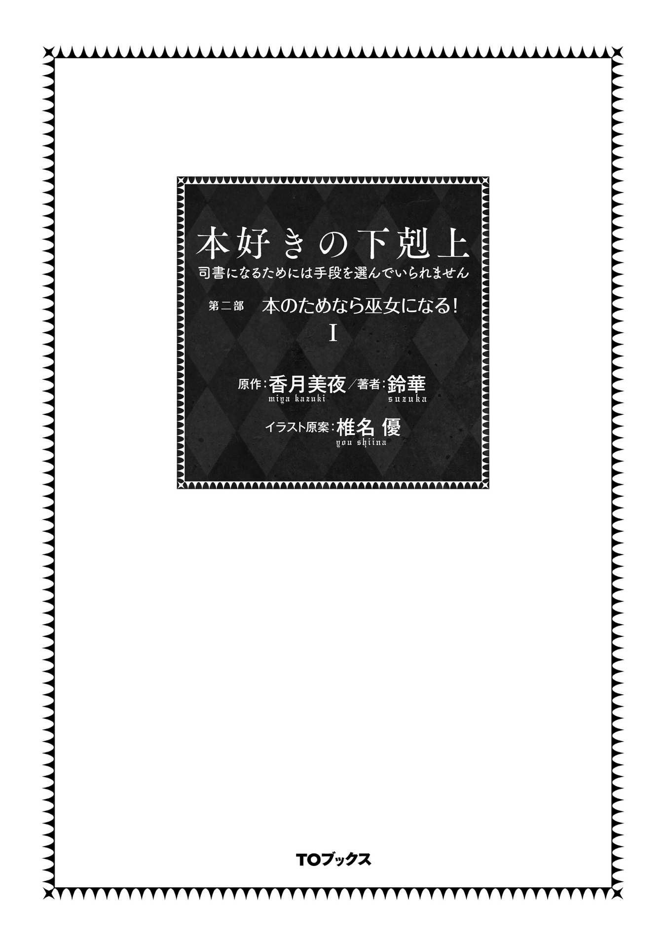 Honzuki no Gekokujou: Shisho ni Naru tame ni wa Shudan o Erandeiraremasen—Dai-2 Bu: Hon no Tamenara Miko ni Naru! 第4页