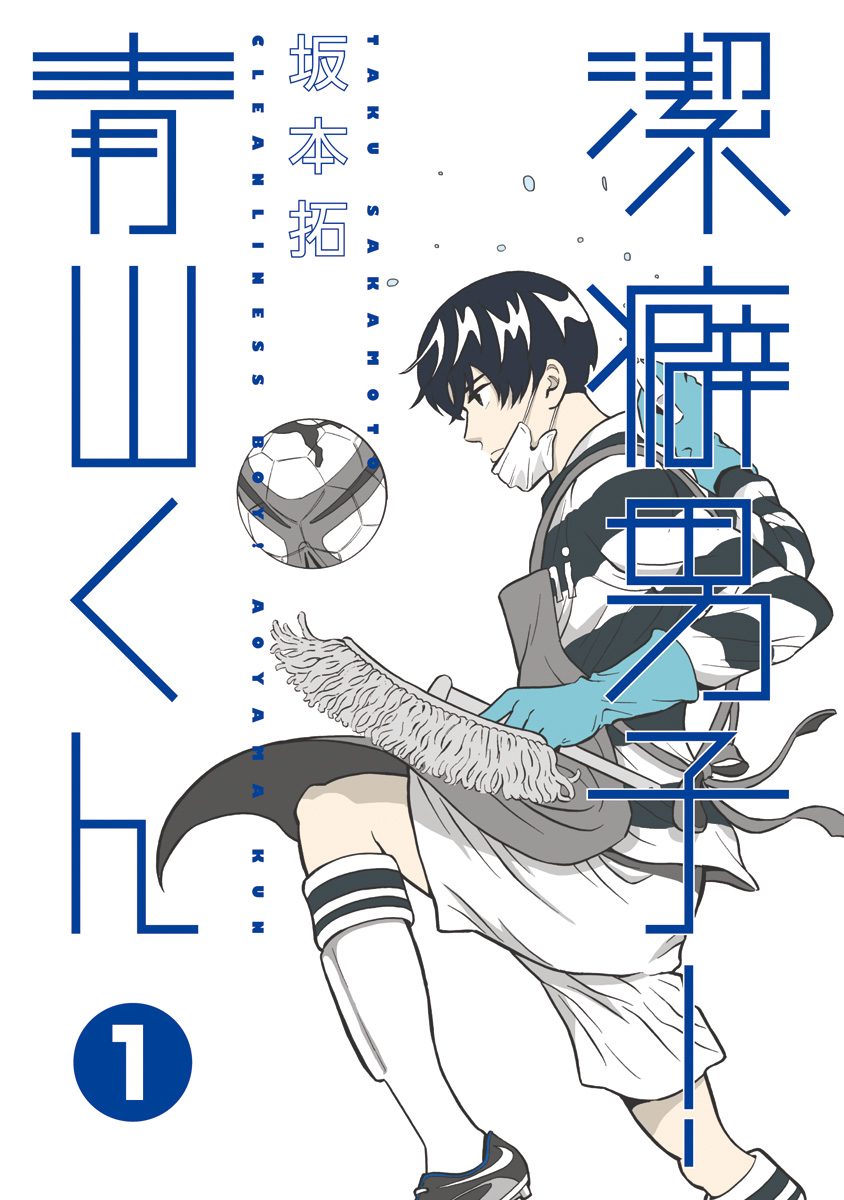 Keppeki Danshi! Aoyama-kun Aoyama-kun est un maniaque de la propreté 第4页