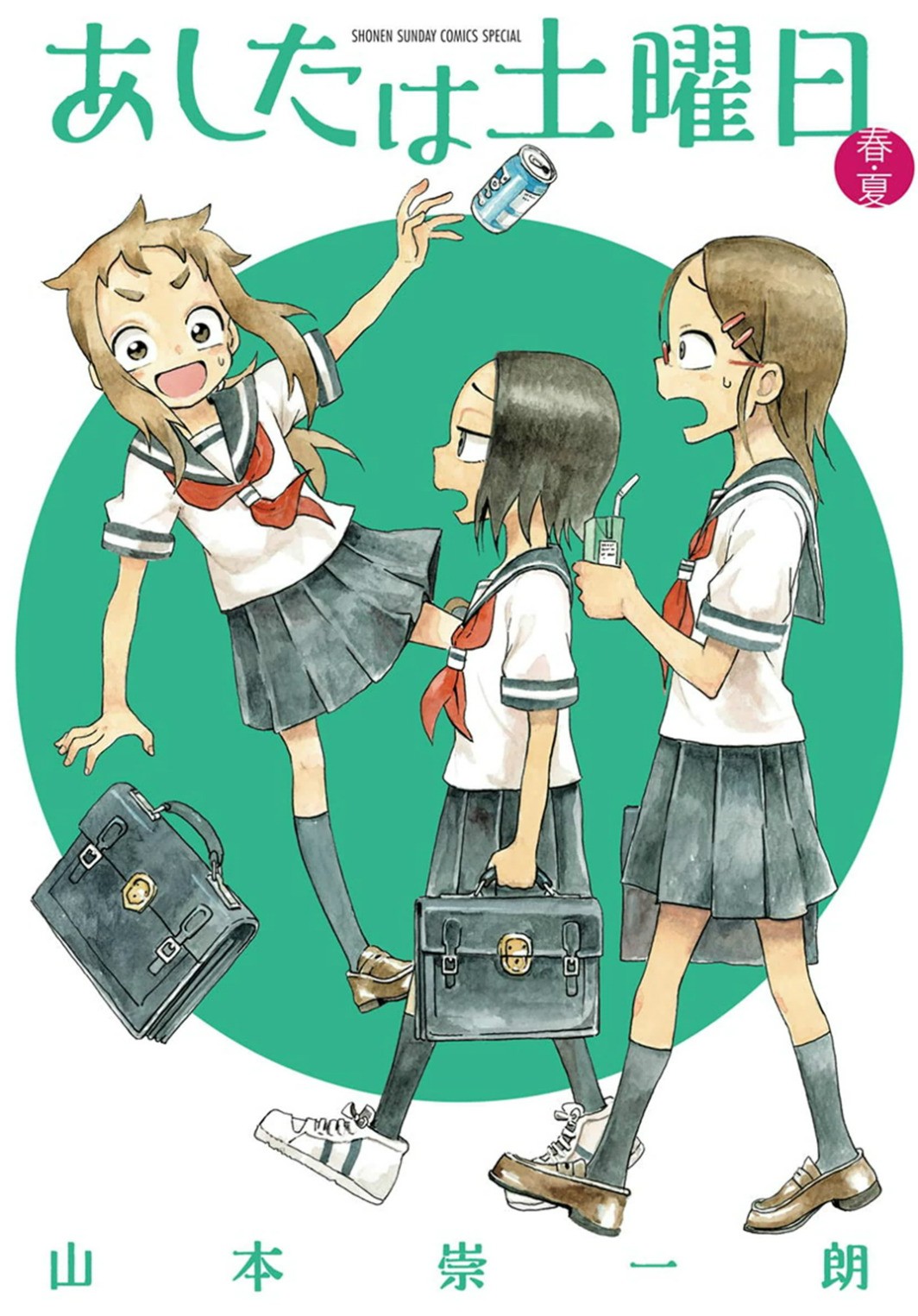 Ashita wa Doyoubi Vol. 1 Ch. 1 第2页