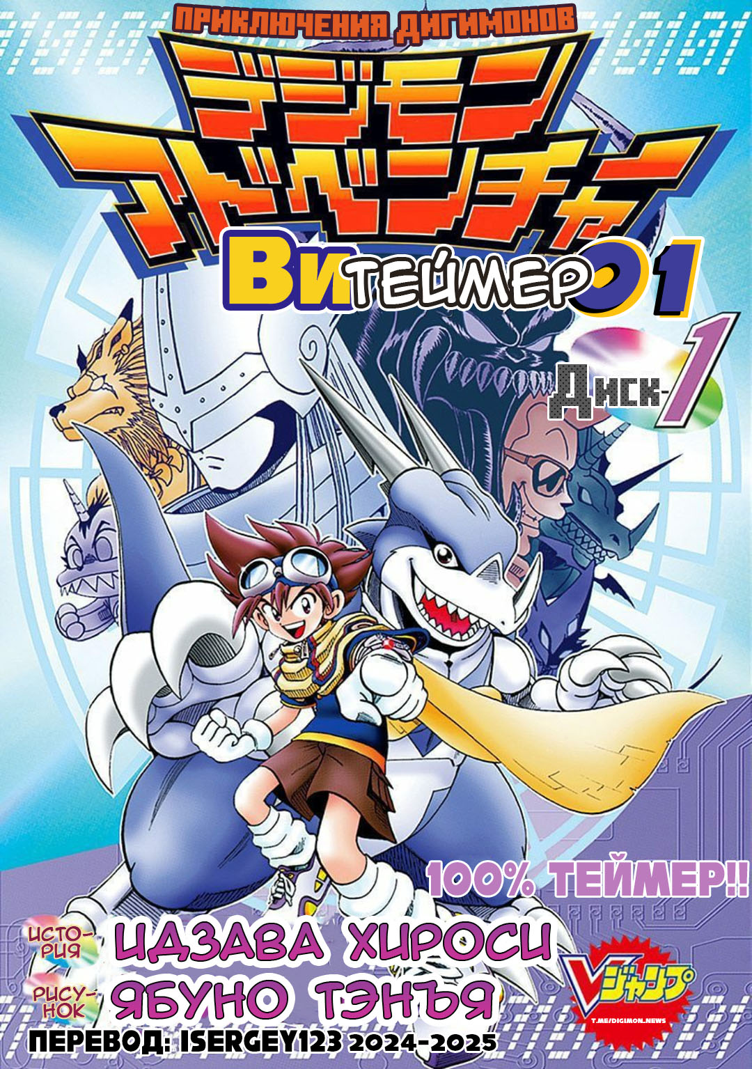 Digimon Adventure V-Tamer 01 100% Теймер! 第1页