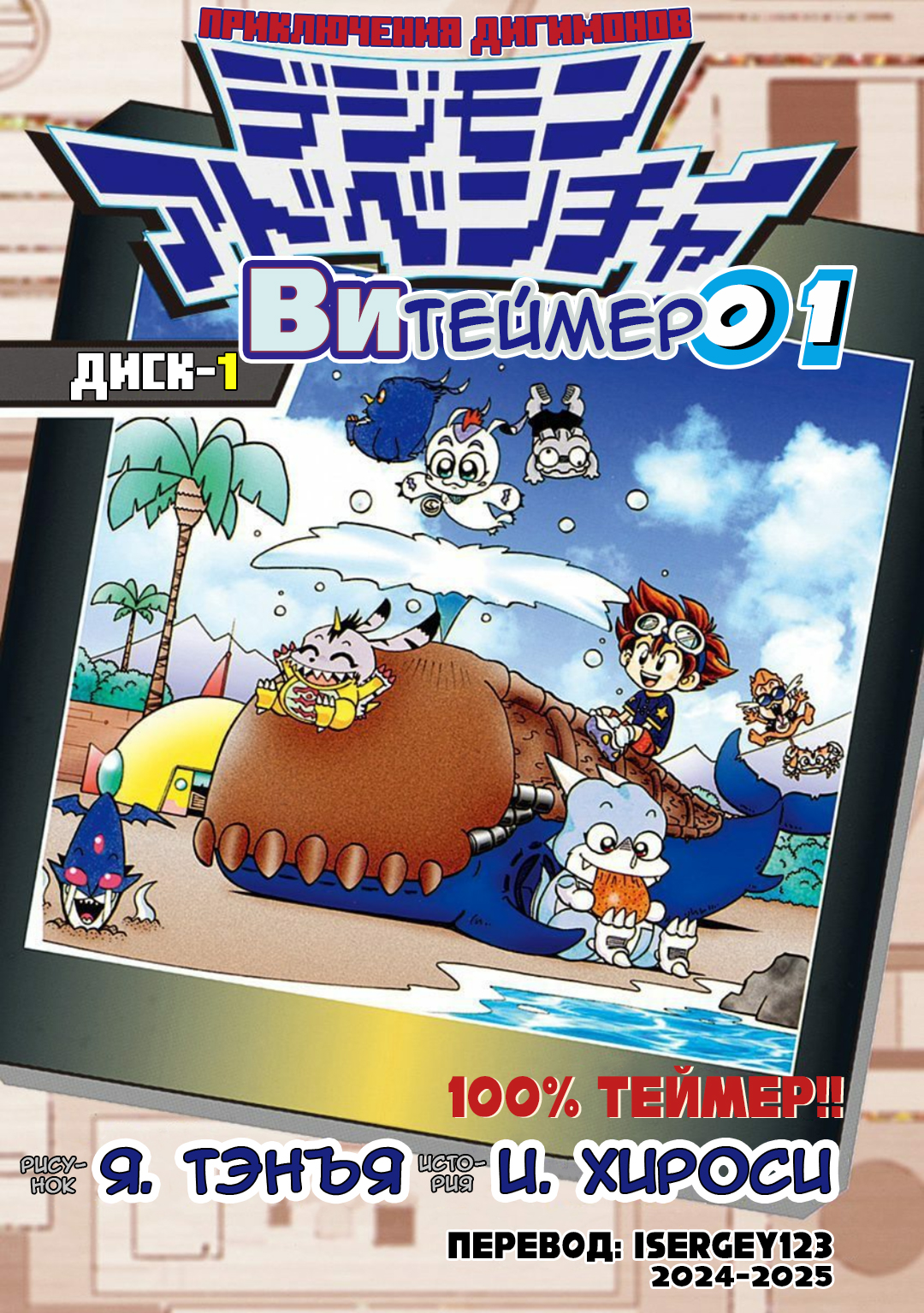 Digimon Adventure V-Tamer 01 100% Теймер! 第3页