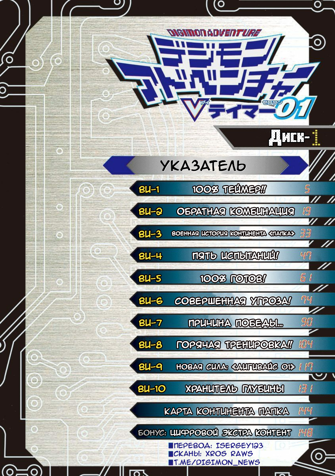Digimon Adventure V-Tamer 01 100% Теймер! 第4页
