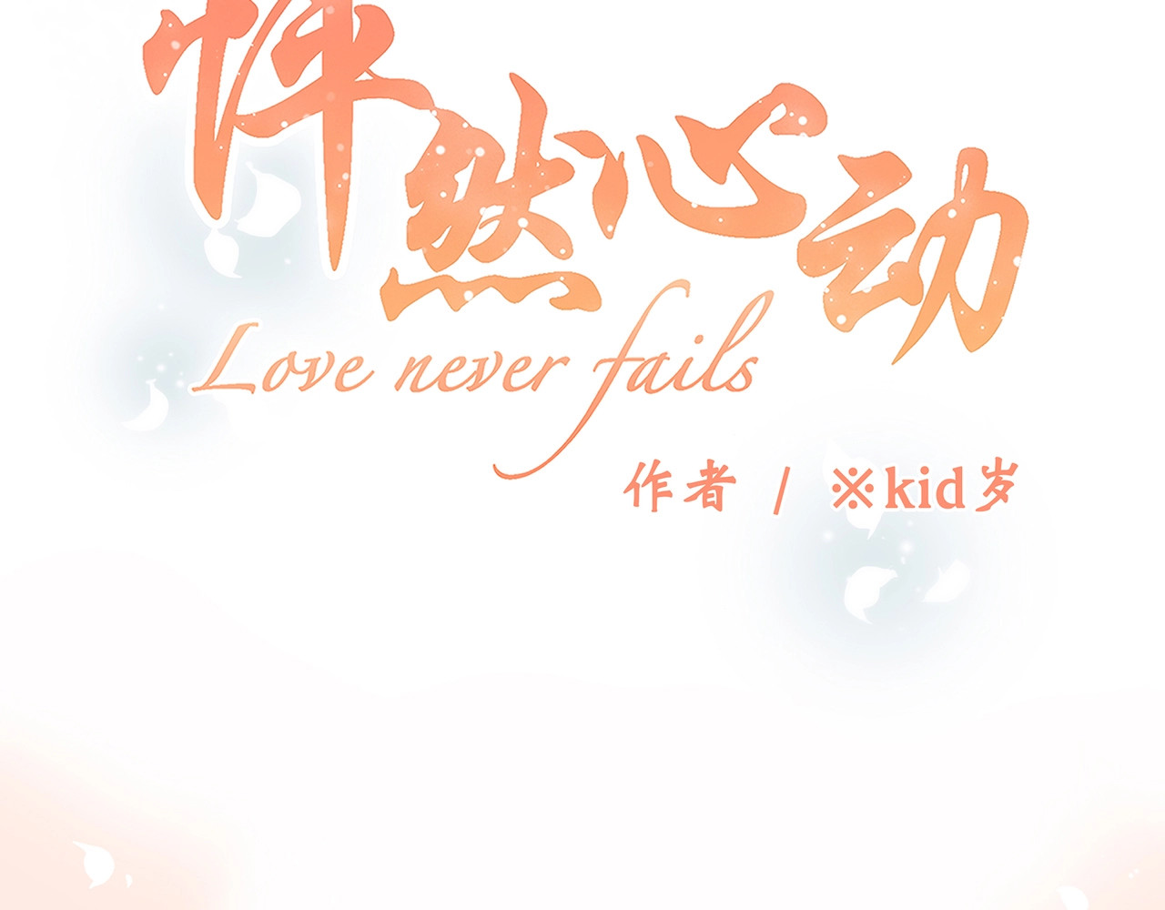 怦然心动 第1话 没有偶然的相遇 第9页
