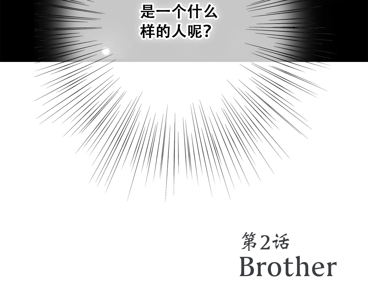 怦然心动 第2话 异父异母的兄弟 第100页