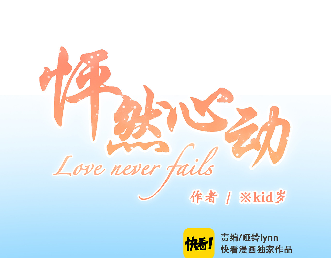 怦然心动 第3话 你到底去哪儿了？！ 第1页