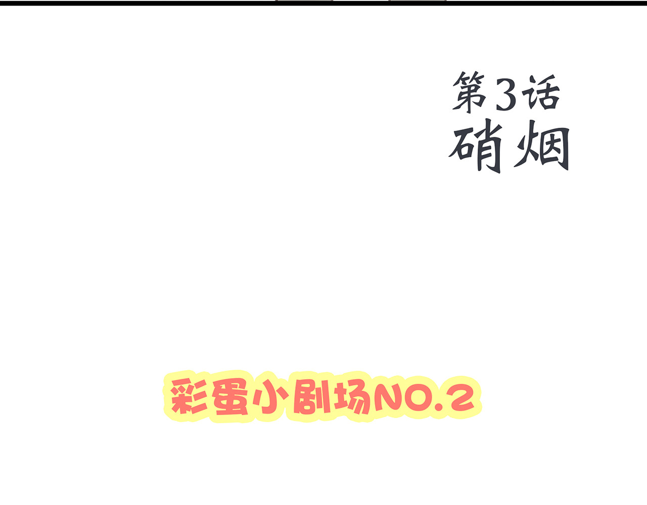 怦然心动 第3话 你到底去哪儿了？！ 第108页