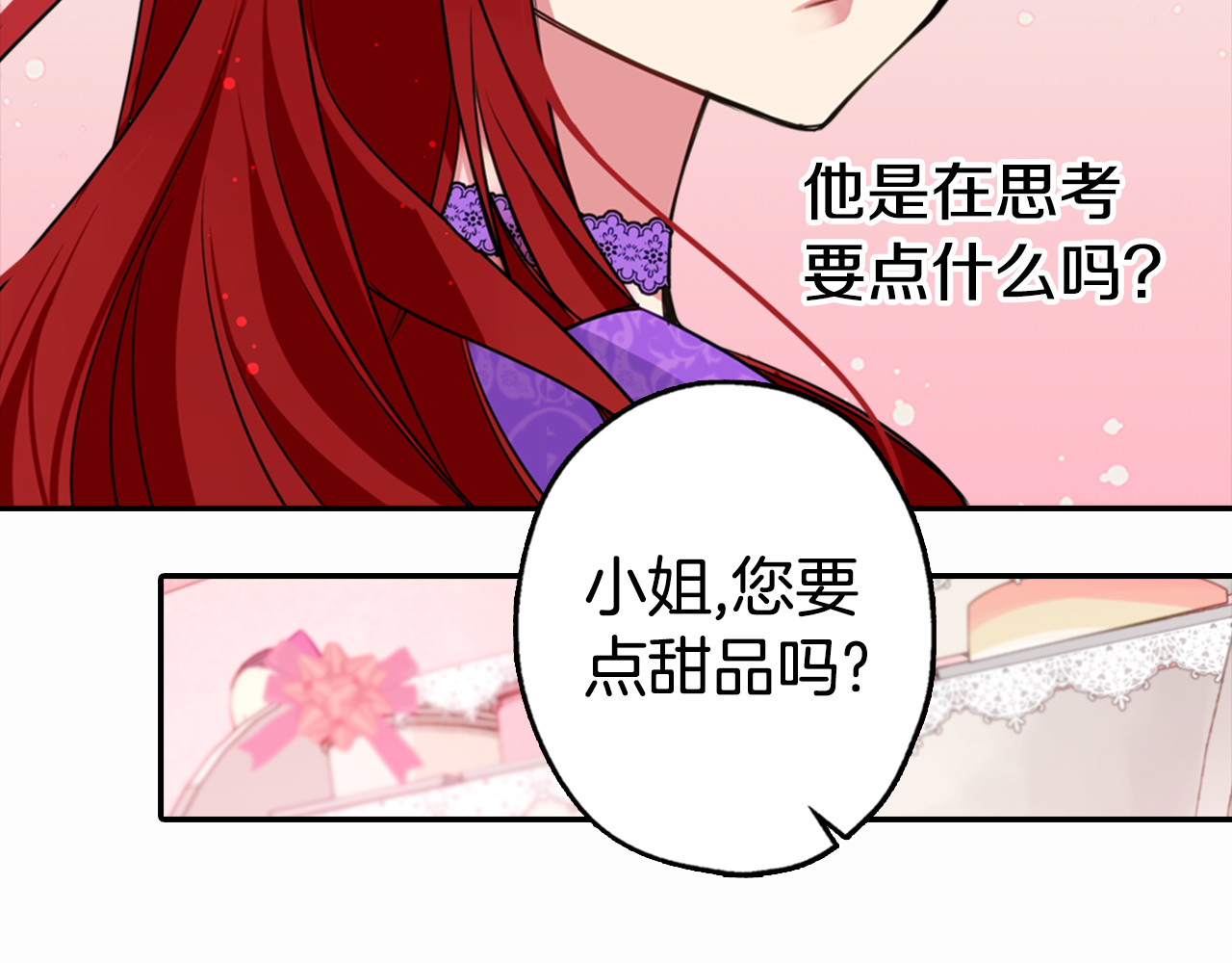阿黛尔的冷面公爵 第4话 挑选蛋糕的技巧 第120页
