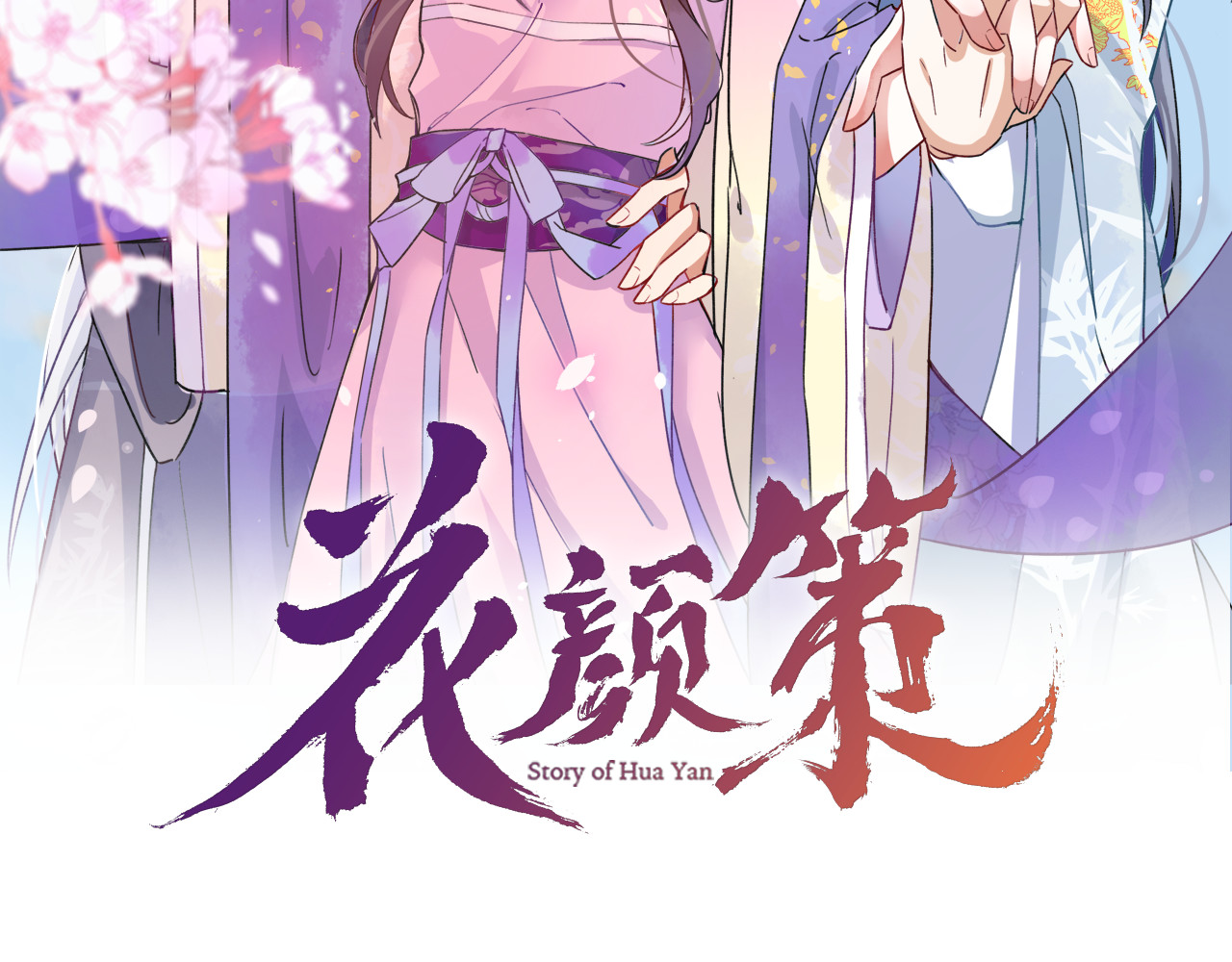 花颜策 第4话 东宫怎么会没有美人？！ 第2页