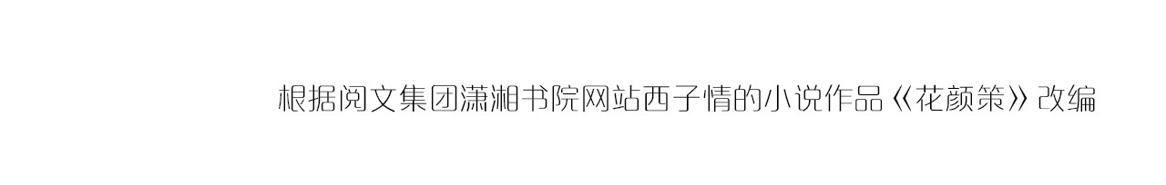 花颜策 第4话 东宫怎么会没有美人？！ 第112页