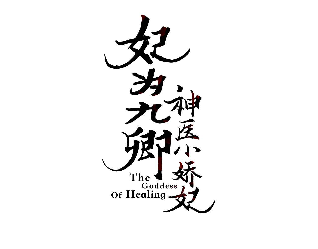 《妃为九卿》-神医小娇妃 第1话 负我 第3页
