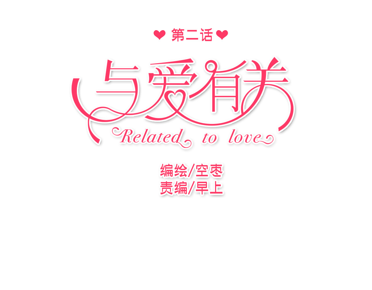 与爱有关 第2话 你真是个有趣的人 第5页