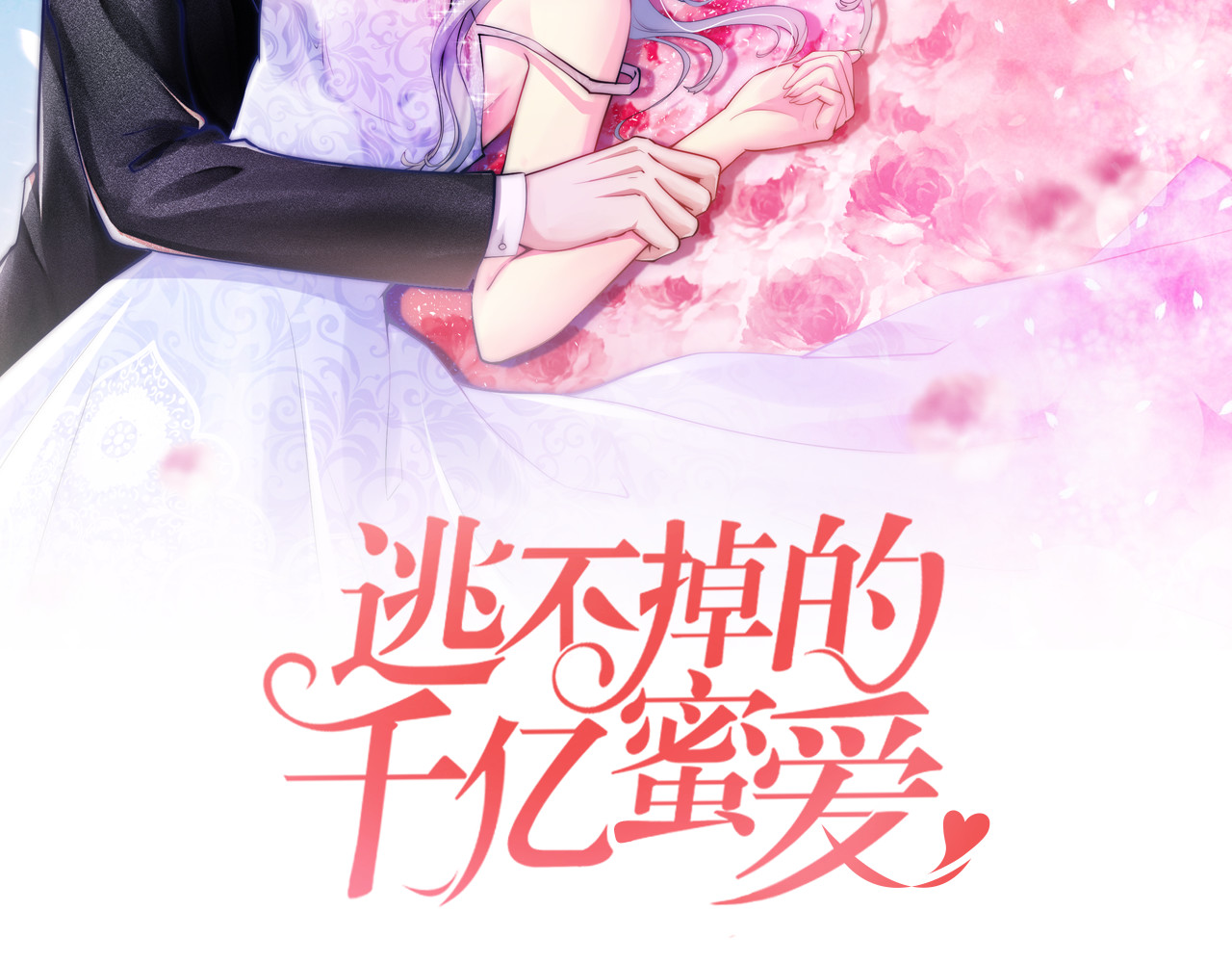 逃不掉的千亿蜜爱 第4话 不允许你忘记我！ 第2页
