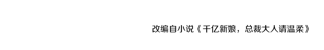 逃不掉的千亿蜜爱 第4话 不允许你忘记我！ 第100页